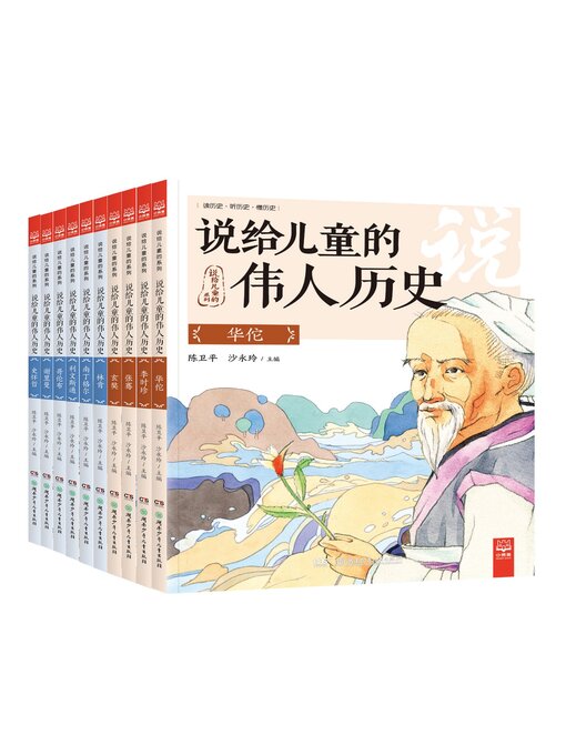 Cover image for 说给儿童的伟人历史